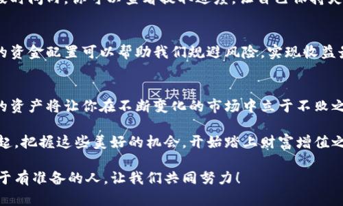   小狐錢(qián)包質(zhì)押提取攻略：輕松掌握你的資產(chǎn) / 
 guanjianci 小狐錢(qián)包, 質(zhì)押提取, 數(shù)字資產(chǎn) /guanjianci 

引言：數(shù)字資產(chǎn)管理的重要性
在這個(gè)數(shù)字資產(chǎn)迅猛發(fā)展的時(shí)代，錢(qián)包的選擇與管理顯得格外重要。我們不僅需要了解如何存儲(chǔ)資產(chǎn)，更要學(xué)會(huì)如何通過(guò)質(zhì)押等方式來(lái)獲取額外收益。今天，我將和大家詳細(xì)探討如何在小狐錢(qián)包中進(jìn)行質(zhì)押提取。這樣做不僅能讓你的資產(chǎn)保值增值，更能為你自己的投資布局帶來(lái)新的思路！

了解小狐錢(qián)包及其質(zhì)押功能
小狐錢(qián)包作為一個(gè)新興的數(shù)字資產(chǎn)管理平臺(tái)，其直觀的用戶界面和強(qiáng)大的功能受到廣泛歡迎！特別是在質(zhì)押方面，小狐錢(qián)包提供了便捷的服務(wù)，讓用戶可以輕松參與到這一潮流中。同時(shí)，質(zhì)押不僅能為用戶帶來(lái)收益，還能提升網(wǎng)絡(luò)的安全性，真是一舉多得！

質(zhì)押提取的基本流程
在開(kāi)始質(zhì)押提取之前，我們需要明確一些基本的步驟。通過(guò)規(guī)范的流程，我們可以有效避免操作錯(cuò)誤，使資金安全。在這里，我將從以下幾個(gè)方面來(lái)詳細(xì)介紹：

第一步：登錄小狐錢(qián)包
首先，你需要打開(kāi)小狐錢(qián)包的應(yīng)用并登錄到你的賬戶中。這一步看似簡(jiǎn)單，卻至關(guān)重要。確保使用的是正版應(yīng)用，并且你的賬戶密碼是安全的，以免財(cái)產(chǎn)受到威脅。多么令人振奮的一刻！當(dāng)你看到自己的資產(chǎn)時(shí)，那種成就感油然而生，仿佛一切的努力都是值得的！

第二步：找到質(zhì)押選項(xiàng)
成功登錄后，在首頁(yè)你會(huì)看到一個(gè)有趣的導(dǎo)航菜單。只需輕觸“質(zhì)押”選項(xiàng)，就能進(jìn)入質(zhì)押管理頁(yè)面。在這里，你將會(huì)看到你已進(jìn)行質(zhì)押的資產(chǎn)，以及相關(guān)的收益信息。大家有沒(méi)有感受到這種直觀的設(shè)計(jì)帶來(lái)的便利？

第三步：選擇要提取的資產(chǎn)
在質(zhì)押管理頁(yè)面中，你將看到各類已質(zhì)押的資產(chǎn)。隨著市場(chǎng)的發(fā)展，你的資產(chǎn)可能會(huì)有不同的表現(xiàn)，因此選擇合適的資產(chǎn)進(jìn)行提取至關(guān)重要。如果你對(duì)某個(gè)資產(chǎn)持有信心，可能會(huì)選擇繼續(xù)質(zhì)押；而如果你想獲得流動(dòng)資金，便可選擇提取。這樣的靈活性真是讓人心生感慨！

第四步：發(fā)起提取請(qǐng)求
選擇好要提取的資產(chǎn)后，點(diǎn)擊“提取”按鈕，系統(tǒng)會(huì)要求你確認(rèn)提取金額及相關(guān)信息。在這一環(huán)節(jié)，要特別注意資金安全和準(zhǔn)確性，確認(rèn)無(wú)誤后，便可以發(fā)起請(qǐng)求。此時(shí)的心情，仿佛正在撫摸那即將到手的利潤(rùn)，股市波動(dòng)帶來(lái)的緊張感油然而生！

第五步：等待提取完成
發(fā)起提取請(qǐng)求后，系統(tǒng)需要一定的時(shí)間來(lái)處理。一般而言，提取時(shí)間會(huì)在幾分鐘內(nèi)完成，但在高峰期可能會(huì)稍微延長(zhǎng)。在這段時(shí)間內(nèi)，你可以查看提取進(jìn)度，讓自己保持靈活的狀態(tài)。不妨來(lái)一杯咖啡，靜靜地等待這筆收益！

提取后，資產(chǎn)管理的注意事項(xiàng)
提取成功后，你的資產(chǎn)將重新回到你的主賬戶中。這時(shí)候，我們要對(duì)資產(chǎn)進(jìn)行合理的管理與分配。投資市場(chǎng)瞬息萬(wàn)變，合理的資金配置可以幫助我們規(guī)避風(fēng)險(xiǎn)，實(shí)現(xiàn)收益最大化。不要忘記，小狐錢(qián)包的“資產(chǎn)分析”功能可以為你提供幫助哦！

總結(jié)：靈活掌握，持續(xù)關(guān)注
總的來(lái)說(shuō)，質(zhì)押提取在小狐錢(qián)包中非常簡(jiǎn)單，用戶只需掌握正確的步驟，便可順利完成！在數(shù)字資產(chǎn)的世界里，靈活掌握你的資產(chǎn)將讓你在不斷變化的市場(chǎng)中立于不敗之地。希望每位用戶能夠在小狐錢(qián)包的陪伴下，用智慧與努力創(chuàng)造更加美好的未來(lái)！多么令人振奮的想法！

未來(lái)的數(shù)字資產(chǎn)管理將越來(lái)越智能化，借助小狐錢(qián)包這一平臺(tái)，我們能夠在這個(gè)廣闊的舞臺(tái)上不斷學(xué)習(xí)與成長(zhǎng)。讓我們一起，把握這些美好的機(jī)會(huì)，開(kāi)始踏上財(cái)富增值之路吧！

如果您對(duì)小狐錢(qián)包的質(zhì)押提取還有其他疑問(wèn)，歡迎隨時(shí)交流探討。多元的視角會(huì)讓我們的投資旅程更加豐富多彩！未來(lái)屬于有準(zhǔn)備的人，讓我們共同努力！