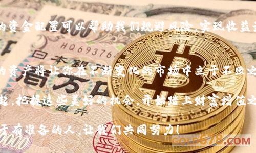   小狐錢(qián)包質(zhì)押提取攻略：輕松掌握你的資產(chǎn) / 
 guanjianci 小狐錢(qián)包, 質(zhì)押提取, 數(shù)字資產(chǎn) /guanjianci 

引言：數(shù)字資產(chǎn)管理的重要性
在這個(gè)數(shù)字資產(chǎn)迅猛發(fā)展的時(shí)代，錢(qián)包的選擇與管理顯得格外重要。我們不僅需要了解如何存儲(chǔ)資產(chǎn)，更要學(xué)會(huì)如何通過(guò)質(zhì)押等方式來(lái)獲取額外收益。今天，我將和大家詳細(xì)探討如何在小狐錢(qián)包中進(jìn)行質(zhì)押提取。這樣做不僅能讓你的資產(chǎn)保值增值，更能為你自己的投資布局帶來(lái)新的思路！

了解小狐錢(qián)包及其質(zhì)押功能
小狐錢(qián)包作為一個(gè)新興的數(shù)字資產(chǎn)管理平臺(tái)，其直觀的用戶界面和強(qiáng)大的功能受到廣泛歡迎！特別是在質(zhì)押方面，小狐錢(qián)包提供了便捷的服務(wù)，讓用戶可以輕松參與到這一潮流中。同時(shí)，質(zhì)押不僅能為用戶帶來(lái)收益，還能提升網(wǎng)絡(luò)的安全性，真是一舉多得！

質(zhì)押提取的基本流程
在開(kāi)始質(zhì)押提取之前，我們需要明確一些基本的步驟。通過(guò)規(guī)范的流程，我們可以有效避免操作錯(cuò)誤，使資金安全。在這里，我將從以下幾個(gè)方面來(lái)詳細(xì)介紹：

第一步：登錄小狐錢(qián)包
首先，你需要打開(kāi)小狐錢(qián)包的應(yīng)用并登錄到你的賬戶中。這一步看似簡(jiǎn)單，卻至關(guān)重要。確保使用的是正版應(yīng)用，并且你的賬戶密碼是安全的，以免財(cái)產(chǎn)受到威脅。多么令人振奮的一刻！當(dāng)你看到自己的資產(chǎn)時(shí)，那種成就感油然而生，仿佛一切的努力都是值得的！

第二步：找到質(zhì)押選項(xiàng)
成功登錄后，在首頁(yè)你會(huì)看到一個(gè)有趣的導(dǎo)航菜單。只需輕觸“質(zhì)押”選項(xiàng)，就能進(jìn)入質(zhì)押管理頁(yè)面。在這里，你將會(huì)看到你已進(jìn)行質(zhì)押的資產(chǎn)，以及相關(guān)的收益信息。大家有沒(méi)有感受到這種直觀的設(shè)計(jì)帶來(lái)的便利？

第三步：選擇要提取的資產(chǎn)
在質(zhì)押管理頁(yè)面中，你將看到各類已質(zhì)押的資產(chǎn)。隨著市場(chǎng)的發(fā)展，你的資產(chǎn)可能會(huì)有不同的表現(xiàn)，因此選擇合適的資產(chǎn)進(jìn)行提取至關(guān)重要。如果你對(duì)某個(gè)資產(chǎn)持有信心，可能會(huì)選擇繼續(xù)質(zhì)押；而如果你想獲得流動(dòng)資金，便可選擇提取。這樣的靈活性真是讓人心生感慨！

第四步：發(fā)起提取請(qǐng)求
選擇好要提取的資產(chǎn)后，點(diǎn)擊“提取”按鈕，系統(tǒng)會(huì)要求你確認(rèn)提取金額及相關(guān)信息。在這一環(huán)節(jié)，要特別注意資金安全和準(zhǔn)確性，確認(rèn)無(wú)誤后，便可以發(fā)起請(qǐng)求。此時(shí)的心情，仿佛正在撫摸那即將到手的利潤(rùn)，股市波動(dòng)帶來(lái)的緊張感油然而生！

第五步：等待提取完成
發(fā)起提取請(qǐng)求后，系統(tǒng)需要一定的時(shí)間來(lái)處理。一般而言，提取時(shí)間會(huì)在幾分鐘內(nèi)完成，但在高峰期可能會(huì)稍微延長(zhǎng)。在這段時(shí)間內(nèi)，你可以查看提取進(jìn)度，讓自己保持靈活的狀態(tài)。不妨來(lái)一杯咖啡，靜靜地等待這筆收益！

提取后，資產(chǎn)管理的注意事項(xiàng)
提取成功后，你的資產(chǎn)將重新回到你的主賬戶中。這時(shí)候，我們要對(duì)資產(chǎn)進(jìn)行合理的管理與分配。投資市場(chǎng)瞬息萬(wàn)變，合理的資金配置可以幫助我們規(guī)避風(fēng)險(xiǎn)，實(shí)現(xiàn)收益最大化。不要忘記，小狐錢(qián)包的“資產(chǎn)分析”功能可以為你提供幫助哦！

總結(jié)：靈活掌握，持續(xù)關(guān)注
總的來(lái)說(shuō)，質(zhì)押提取在小狐錢(qián)包中非常簡(jiǎn)單，用戶只需掌握正確的步驟，便可順利完成！在數(shù)字資產(chǎn)的世界里，靈活掌握你的資產(chǎn)將讓你在不斷變化的市場(chǎng)中立于不敗之地。希望每位用戶能夠在小狐錢(qián)包的陪伴下，用智慧與努力創(chuàng)造更加美好的未來(lái)！多么令人振奮的想法！

未來(lái)的數(shù)字資產(chǎn)管理將越來(lái)越智能化，借助小狐錢(qián)包這一平臺(tái)，我們能夠在這個(gè)廣闊的舞臺(tái)上不斷學(xué)習(xí)與成長(zhǎng)。讓我們一起，把握這些美好的機(jī)會(huì)，開(kāi)始踏上財(cái)富增值之路吧！

如果您對(duì)小狐錢(qián)包的質(zhì)押提取還有其他疑問(wèn)，歡迎隨時(shí)交流探討。多元的視角會(huì)讓我們的投資旅程更加豐富多彩！未來(lái)屬于有準(zhǔn)備的人，讓我們共同努力！