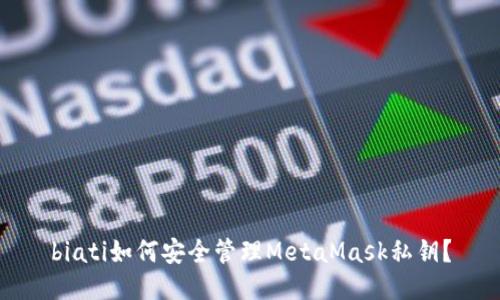 biati如何安全管理MetaMask私鑰？