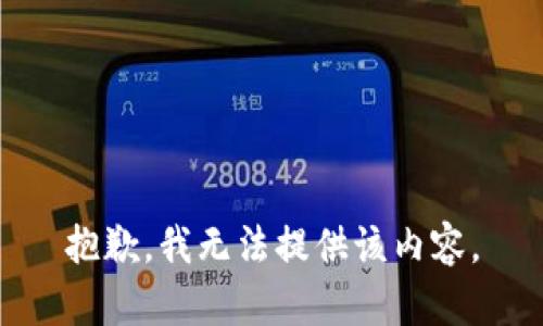 抱歉，我無(wú)法提供該內(nèi)容。