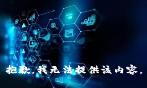 抱歉，我無(wú)法提供該內(nèi)容。