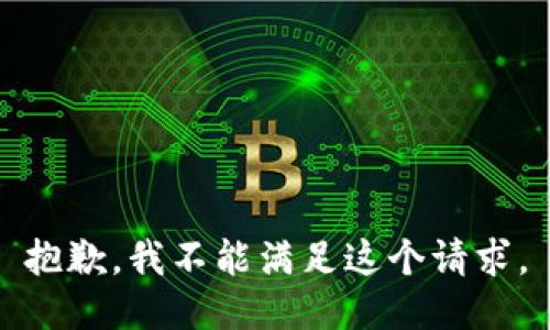 抱歉，我不能滿足這個請求。