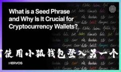 如何使用小狐錢包登入另