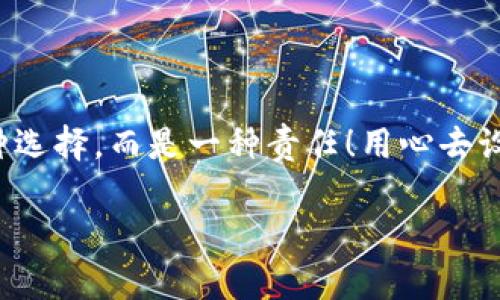   如何安全設(shè)置數(shù)字銀行錢包密碼，保護你的財產(chǎn)安全 / 
 guanjianci 數(shù)字銀行, 錢包密碼, 安全設(shè)置 /guanjianci 

引言：數(shù)字銀行時代的來臨
隨著科技的飛速發(fā)展，數(shù)字銀行已逐漸成為人們金融生活中不可或缺的一部分。今天，越來越多的人選擇通過數(shù)字銀行錢包來管理自己的資金，進行支付、存款、投資等操作。數(shù)字銀行錢包的便利性無疑提升了我們的生活質(zhì)量，但與此同時，面對日益猖獗的網(wǎng)絡(luò)詐騙和個人信息泄露，保障錢包的安全便顯得尤為重要！

一、數(shù)字銀行錢包的作用
數(shù)字銀行錢包為用戶提供了一種便捷的支付手段，讓我們在日常交易中能更迅速地完成支付。而且，許多數(shù)字銀行錢包還具備余額管理、轉(zhuǎn)賬、投資等多種功能，使得資產(chǎn)管理更為高效。但如果沒有一個安全的密碼保護措施，這一切都可能變得岌岌可危！

二、密碼設(shè)置的重要性
想象一下，辛苦攢下的錢就這樣在一瞬間被盜走！多么令人心痛！因此，設(shè)置一個強大的數(shù)字銀行錢包密碼就顯得極為重要。一個復(fù)雜的密碼不僅能有效防止惡意攻擊，還能保護你的財產(chǎn)安全和個人隱私。

三、如何設(shè)置一個強密碼
在這個信息爆炸的時代，“123456”這樣的簡單密碼已經(jīng)遠遠不能滿足安全需求。設(shè)置一個強密碼應(yīng)當遵循以下幾個原則：
ul
    listrong長度/strong：密碼至少要有8位或以上，越長越安全。/li
    listrong復(fù)雜性/strong：一定要包含大寫字母、小寫字母、數(shù)字和符號的組合。/li
    listrong避免個人信息/strong：切勿使用生日、姓名或任何容易猜到的信息。/li
    listrong定期更換/strong：至少每三個月更換一次密碼，以減少被盜風(fēng)險。/li
/ul

四、創(chuàng)造密碼的技巧
有時候，想出一個強而不易記的密碼可能成為一件挑戰(zhàn)性工作。不過，你可以使用以下幾種方法來創(chuàng)造一個既強大又容易記住的密碼：
ul
    listrong詞組法/strong：可以選用一段你喜歡的歌詞或名言，取它的首字母加上數(shù)字和符號，比如“讓我們一起走過最美的春天”就可以變成“Rwyqzgzmde”!/li
    listrong隨機法/strong：使用密碼管理工具生成隨機密碼，這樣可以確保密碼的復(fù)雜性和獨特性。/li
    listrong易記法/strong：選擇一個你熟悉的事物，但加上自定義的規(guī)則，比如“白色的貓”可以變成“B!C@t2023”！/li
/ul

五、使用雙重驗證增強安全性
設(shè)置了一個強密碼并不能完全杜絕風(fēng)險，為了進一步保障你的數(shù)字銀行錢包安全，建議使用雙重驗證。這種驗證方式需要除了密碼之外，再輸入一個臨時驗證碼，通常會通過短信或郵箱發(fā)送給你。這樣，即使有人得到了你的密碼，也無法輕易登陸！

六、注意釣魚網(wǎng)站和詐騙行為
當你在使用數(shù)字銀行錢包時，要時刻保持警惕。釣魚網(wǎng)站和各種金融詐騙層出不窮，它們試圖通過偽裝成官方平臺來獲取你的信息。不論你多么相信某個網(wǎng)站，記得在輸入密碼前檢查網(wǎng)址的正確性，確保它是官方平臺！

七、如何應(yīng)對密碼被盜的情況
不幸的是，即便做好了所有安全措施，有時候還是可能遭遇密碼被盜的情況。如果你的賬戶似乎被人非法登錄，首先要保持冷靜，立即采取以下措施：
ul
    listrong立即更換密碼/strong：盡快修改你的錢包密碼，防止進一步損失。/li
    listrong啟用安全設(shè)置/strong：如果沒有啟用雙重驗證，現(xiàn)在是時候開啟這項功能。/li
    listrong聯(lián)系銀行客服/strong：及時通知你的數(shù)字銀行，報告賬戶異常，并尋求幫助。/li
/ul

八、結(jié)語：數(shù)字生活的安全保障
在數(shù)字化迅速發(fā)展的今天，安全問題顯得格外重要。一個簡單的數(shù)字銀行錢包密碼設(shè)置可以為你提供更強有力的財產(chǎn)保護。切記，安全不是一種選擇，而是一種責任！用心去設(shè)置和保護你的錢包密碼，才能真正享受數(shù)字生活帶來的便利與快樂。

希望通過這篇文章，你可以更好地理解數(shù)字銀行錢包密碼設(shè)置的重要性，增強自身的安全意識，保護好自己的財產(chǎn)安全！