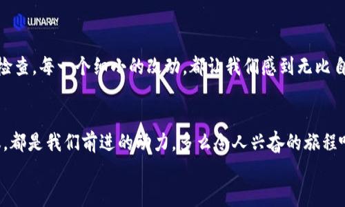   小狐錢包的測試過程：從創(chuàng)建到分享的完整指南 / 

 guanjianci 小狐錢包, 測試流程, 錢包應(yīng)用 /guanjianci 

引言
在數(shù)字支付日益普及的今天，電子錢包已經(jīng)成為我們生活中不可或缺的一部分。作為一款新興的電子錢包應(yīng)用，小狐錢包（Fox Wallet）因其簡潔的界面和便捷的功能而備受關(guān)注。為了確保用戶在使用過程中能夠體驗(yàn)到最佳的效果，對(duì)小狐錢包的測試過程顯得尤為重要。在這篇文章中，我們將詳細(xì)介紹小狐錢包的測試流程，幫助你更好地理解這一過程，確保在使用過程中不會(huì)遇到大問題。多么令人振奮??！

第一步：需求分析
首先，我們需要明確小狐錢包的目標(biāo)用戶及其需求。目標(biāo)用戶主要包括年輕人、學(xué)生、以及習(xí)慣使用數(shù)字支付的商務(wù)人士。我們必須對(duì)他們的使用習(xí)慣和需求進(jìn)行詳細(xì)調(diào)查，以便在后續(xù)的測試中確保每一個(gè)功能都能滿足用戶的期望。
在這個(gè)過程中，我們通過問卷調(diào)查、用戶訪談等多種方式收集到了大量反饋。比如，用戶特別希望能夠快速完成支付，管理員工報(bào)銷等功能。同時(shí)，他們也希望界面友好，操作簡便。根據(jù)這些信息，我們?yōu)樾『X包的后續(xù)開發(fā)和測試奠定了基礎(chǔ)。

第二步：功能測試
接下來，進(jìn)入到最重要的功能測試階段。我們對(duì)小狐錢包的每一個(gè)功能進(jìn)行逐項(xiàng)測試，包括注冊(cè)、登錄、提現(xiàn)、轉(zhuǎn)賬、二維碼支付等。功能測試的實(shí)施不僅能確保每個(gè)功能的穩(wěn)定性，也能發(fā)掘潛在的用戶體驗(yàn)問題。

例如，在注冊(cè)功能的測試中，我們要檢查不同輸入情況下的表現(xiàn)，確保用戶在輸入錯(cuò)誤信息時(shí)可以獲得明確的提示，而不是無解的閃退。多么令人欣慰的是，經(jīng)過多輪測試后，我們發(fā)現(xiàn)大部分功能基本穩(wěn)定，用戶的反饋也相對(duì)積極！

第三步：用戶界面測試
用戶界面（UI）是影響用戶體驗(yàn)的關(guān)鍵因素之一。小狐錢包的界面設(shè)計(jì)必須符合用戶的審美，同時(shí)也要在功能上易于理解和導(dǎo)航。我們邀請(qǐng)了一些典型用戶進(jìn)行界面測試，觀察他們的操作過程，并及時(shí)收集反饋。
在這一過程中，用戶對(duì)界面的反饋都是寶貴的。例如，有用戶反映在某些頁面上字體大小不一，容易造成混淆。透過這些細(xì)微的反饋，我們逐漸完善了小狐錢包的用戶界面，讓界面變得更為統(tǒng)一和清晰！

第四步：安全性測試
電子錢包作為涉及資金的應(yīng)用，其安全性至關(guān)重要。在測試小狐錢包的安全性時(shí)，我們采用了多種先進(jìn)的安全測試技術(shù)，包括滲透測試和漏洞掃描等，確保用戶的信息和資金安全無虞。
安全性測試是個(gè)令人振奮的階段，雖然技術(shù)難度較大，但當(dāng)我們通過各種方式檢測到潛在的安全漏洞時(shí)，能夠及時(shí)修復(fù)并升級(jí)系統(tǒng)，心中總是充滿了成就感。這不僅讓用戶能更放心地使用小狐錢包，也增強(qiáng)了我們團(tuán)隊(duì)的信心！

第五步：性能測試
除了功能和安全性以外，性能測試同樣重要。我們通過壓力測試、負(fù)載測試等，對(duì)小狐錢包在高并發(fā)場景下的表現(xiàn)進(jìn)行了全面評(píng)估。尤其是在一些高峰期，比如節(jié)假日購物潮、618、雙11等，電子錢包會(huì)承受更大的交易壓力。
通過不斷的測試和，小狐錢包在這些壓力測試中的性能表現(xiàn)令人振奮！我們確保了它在瞬間處理數(shù)千筆交易的能力，極大地提升了用戶的使用體驗(yàn)。

第六步：用戶體驗(yàn)的逐步
在完成以上所有步驟后，我們收集了大量用戶的反饋，并進(jìn)行分析。針對(duì)用戶提出的一些不滿之處，我們進(jìn)行了逐一。例如，對(duì)于一些用戶在使用過程中遇到的特別慢的頁面加載問題，我們通過技術(shù)手段迅速進(jìn)行了改進(jìn)。而對(duì)于用戶體驗(yàn)上需要提升的地方，我們?cè)诋a(chǎn)品上線后的版本中持續(xù)進(jìn)行迭代！

第七步：上線前的最終檢查
在小狐錢包即將正式上線之前，我們進(jìn)行了最后的全面檢查。所有測試過程、用戶反饋結(jié)果、性能表現(xiàn)等都被整合進(jìn)一份完整的報(bào)告，以確保沒有遺漏任何細(xì)節(jié)。正式上線前的每一次檢查，每一個(gè)細(xì)小的改動(dòng)，都讓我們感到無比自豪！

結(jié)語
經(jīng)過一系列嚴(yán)謹(jǐn)?shù)臏y試，小狐錢包終于在用戶面前亮相。在這個(gè)過程中，不僅團(tuán)隊(duì)的技術(shù)能力得到了提升，更重要的是，我們加深了對(duì)用戶需求的理解。用戶的每一條反饋，每一次建議，都是我們前進(jìn)的動(dòng)力。多么令人興奮的旅程?。≡谖磥?，我們期待小狐錢包能夠?yàn)楦嘤脩魩肀憷?，成為他們支付生活中的好幫手?希望這篇文章能夠幫助大家更好地了解小狐錢包的測試過程，也希望小狐錢包在未來的應(yīng)用中，能夠不斷改進(jìn)，給用戶帶來更好的體驗(yàn)！