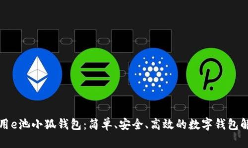如何使用e池小狐錢包：簡單、安全、高效的數(shù)字錢包解決方案