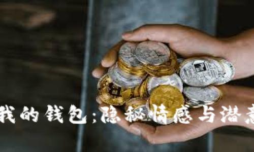 夢(mèng)見(jiàn)狐貍偷走我的錢包：隱秘情感與潛意識(shí)的夢(mèng)境解析