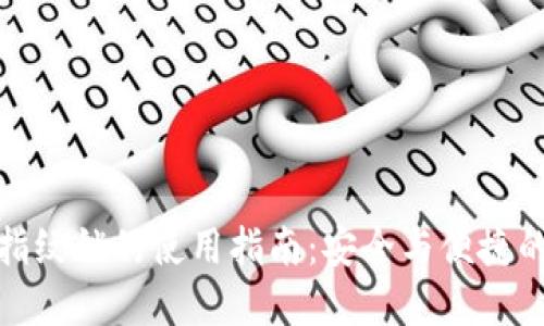 小狐錢包指紋鎖的使用指南：安全與便捷的完美結合