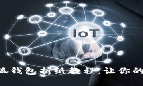 簡單易學的小狐錢包折紙教程，讓你的零錢獨具匠心！