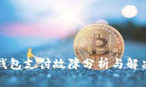 小狐錢包支付故障分析與解決方案