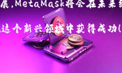 注冊(cè)新的MetaMask：步驟與攻略

在當(dāng)今加密貨幣和區(qū)塊鏈技術(shù)蓬勃發(fā)展的時(shí)代，MetaMask作為一個(gè)錢包應(yīng)用，越來(lái)越受到用戶的青睞。無(wú)論是存儲(chǔ)、交易或者管理你的加密資產(chǎn)，MetaMask都是一個(gè)非常實(shí)用的工具。接下來(lái)，我們將介紹如何注冊(cè)一個(gè)新的MetaMask賬戶，并詳細(xì)闡述相關(guān)的注意事項(xiàng)和步驟。

### 1. 什么是MetaMask？
MetaMask是一個(gè)基于瀏覽器的加密錢包和去中心化應(yīng)用（DApp）瀏覽器，它允許用戶訪問(wèn)以太坊區(qū)塊鏈及其相關(guān)資產(chǎn)。通過(guò)MetaMask，你可以方便地進(jìn)行加密貨幣交易，管理你的數(shù)字資產(chǎn)，甚至參與去中心化金融（DeFi）項(xiàng)目的生態(tài)系統(tǒng)。多么令人振奮！

### 2. 注冊(cè)MetaMask前的準(zhǔn)備
在開始注冊(cè)MetaMask之前，你需要確保以下幾條準(zhǔn)備工作已經(jīng)完成：
ul
  li將瀏覽器更新到最新版本（推薦使用Chrome、Firefox或Brave）/li
  li準(zhǔn)備好符合要求的設(shè)備（個(gè)人電腦、手機(jī)或平板）/li
  li確?？梢赃B接互聯(lián)網(wǎng)/li
/ul

### 3. 如何下載和安裝MetaMask
首先，你需要訪問(wèn)MetaMask的官方網(wǎng)站。通過(guò)下列步驟來(lái)下載和安裝MetaMask：
ol
  li打開瀏覽器，訪問(wèn)MetaMask官方網(wǎng)站（https://metamask.io）。/li
  li點(diǎn)擊“下載”按鈕，根據(jù)你的瀏覽器選擇相應(yīng)的擴(kuò)展程序。/li
  li完成下載后，按照提示進(jìn)行安裝。安裝完成后，MetaMask圖標(biāo)會(huì)出現(xiàn)在你的瀏覽器工具欄中。/li
/ol

### 4. 注冊(cè)新的MetaMask賬戶
安裝完成后，你可以開始創(chuàng)建一個(gè)新的MetaMask賬戶。請(qǐng)按照以下步驟進(jìn)行：
ol
  li點(diǎn)擊瀏覽器工具欄中的MetaMask圖標(biāo)，打開MetaMask擴(kuò)展。/li
  li點(diǎn)擊“開始使用”按鈕。/li
  li選擇“創(chuàng)建錢包”的選項(xiàng)。/li
  li設(shè)置一個(gè)強(qiáng)密碼：請(qǐng)確保你的密碼足夠復(fù)雜，并且包括字母、數(shù)字和特殊符號(hào)。這樣可以提高錢包的安全性！/li
  li確認(rèn)密碼后，你將看到“備份你的錢包”提示。/li
/ol

### 5. 備份助記詞的重要性
在MetaMask中，你會(huì)接收到一組助記詞，這組詞語(yǔ)是你恢復(fù)錢包的唯一方式。請(qǐng)務(wù)必將它們保存在安全的地方，不要與他人分享！如下是備份步驟：
ol
  li點(diǎn)擊“下一步”，系統(tǒng)會(huì)展示一組隨機(jī)的十二個(gè)單詞。/li
  li將這些單詞按照順序記下來(lái)，或保存在密碼管理器中。/li
  li確認(rèn)助記詞時(shí)，你需要按照順序選擇這些單詞，以確保你已經(jīng)妥善保管。/li
/ol
不妨想一想，如果你的助記詞落入惡人之手，你的錢包中所有的資產(chǎn)可能會(huì)血本無(wú)歸，想想都有些不寒而栗！

### 6. 完成注冊(cè)
一旦你確認(rèn)了助記詞，MetaMask會(huì)提示你完成賬戶的創(chuàng)建。此時(shí)，你可以開始使用你的MetaMask錢包了。為安全起見，建議在首次使用時(shí)，了解一下如何安全地存儲(chǔ)和管理你的資產(chǎn)。

### 7. 如何使用MetaMask進(jìn)行交易
注冊(cè)完MetaMask后，你可以進(jìn)行各種交易，甚至參與不同的DApp。以下是進(jìn)行基礎(chǔ)交易的步驟：
ol
  li在MetaMask錢包中，點(diǎn)擊“發(fā)送”按鈕。/li
  li輸入接收方的以太坊地址和發(fā)送金額。/li
  li確認(rèn)交易信息，無(wú)誤后，點(diǎn)擊“下一步”。/li
  li選擇網(wǎng)絡(luò)費(fèi)用（Gas費(fèi)），然后點(diǎn)擊“確認(rèn)”。/li
  li稍等片刻，交易完成！多么令人激動(dòng)啊！/li
/ol

### 8. 使用MetaMask的注意事項(xiàng)
盡管MetaMask使用方便，但在使用過(guò)程中也要注意一些安全事項(xiàng)：
ul
  li始終保持你的密碼和助記詞安全。/li
  li不要在公共場(chǎng)所的設(shè)備上使用你的MetaMask錢包。/li
  li定期更新你的軟件和瀏覽器，以防范安全漏洞。/li
  li提升安全意識(shí)，警惕釣魚網(wǎng)站和詐騙行為！/li
/ul

### 9. 連接DApp和其他功能
使用MetaMask的一個(gè)主要好處就是它可以與多種去中心化應(yīng)用進(jìn)行連接。在這些DApp中，你可以進(jìn)行交易、借貸、投資等活動(dòng)。通過(guò)MetaMask連接DApp的步驟如下：
ol
  li訪問(wèn)你想要使用的DApp網(wǎng)站（例如Uniswap、OpenSea等）。/li
  li找到“連接錢包”或“使用MetaMask”按鈕，點(diǎn)擊它。/li
  liMetaMask將會(huì)彈出窗口請(qǐng)求連接，確認(rèn)后即可完成連接。/li
/ol

### 10. 總結(jié)與展望
通過(guò)以上的步驟，你應(yīng)該已經(jīng)成功注冊(cè)了MetaMask賬戶并學(xué)習(xí)了基本的使用方法。隨著區(qū)塊鏈和加密貨幣技術(shù)的進(jìn)一步發(fā)展，MetaMask將會(huì)在未來(lái)繼續(xù)發(fā)揮更大的作用，幫助用戶更便捷地管理他們的數(shù)字資產(chǎn)。

無(wú)論是在投資、交易還是參與去中心化應(yīng)用，MetaMask都將是一個(gè)強(qiáng)有力的工具！只要你保持警惕，掌握安全原則，就能夠在這個(gè)新興領(lǐng)域中獲得成功！

希望這些信息對(duì)你有所幫助，祝你在使用MetaMask的旅程中一路順利，盡情享受加密世界的無(wú)限可能！