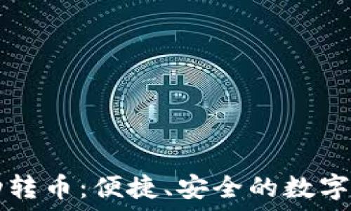 ———————————  
小狐錢包自動(dòng)轉(zhuǎn)幣：便捷、安全的數(shù)字資產(chǎn)管理助手