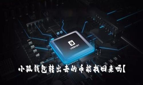 小狐錢包轉(zhuǎn)出去的幣能找回來嗎？
