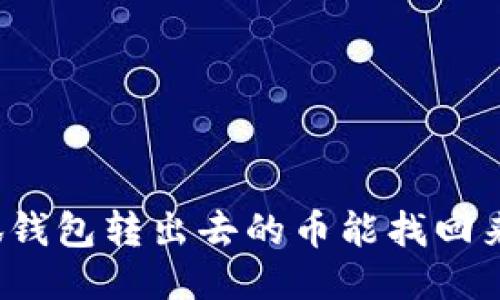 小狐錢包轉(zhuǎn)出去的幣能找回來嗎？