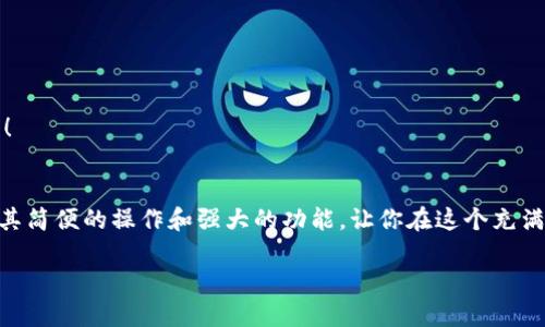   小狐錢包地址查看指南：輕松找到你的錢包地址 / 

 guanjianci 小狐錢包, 錢包地址, 查詢地址 /guanjianci 

什么是小狐錢包？
小狐錢包是一款非常受歡迎的數(shù)字貨幣錢包應(yīng)用，因其友好的用戶界面和安全性而備受推崇。在這個(gè)數(shù)字化快速發(fā)展的時(shí)代，小狐錢包為用戶提供了一個(gè)便捷的渠道，讓他們能夠安全地管理、存儲(chǔ)和交易自己的加密貨幣。而在你的數(shù)字貨幣交易過程中，錢包地址無疑是一個(gè)至關(guān)重要的元素。那么，如何找到小狐錢包的地址呢？讓我們一步步揭開這個(gè)神秘的面紗！

小狐錢包地址的意義
錢包地址就像是你的銀行賬戶號(hào)碼，使得其他用戶能夠向你轉(zhuǎn)賬或發(fā)送資金。每個(gè)錢包地址是唯一的，并且通常是以字母和數(shù)字的組合形式存在。小狐錢包的地址不僅是你交易的“門票”，更是你在區(qū)塊鏈?zhǔn)澜缰猩矸莸南笳鳎《嗝戳钊苏駣^??！這意味著，只要你有了這個(gè)地址，整個(gè)數(shù)字貨幣世界都向你敞開大門！

如何找到小狐錢包地址
找到小狐錢包的地址其實(shí)非常簡(jiǎn)單，你只需要按照以下幾個(gè)步驟進(jìn)行操作，輕輕松松就能獲取你的錢包地址：

h4步驟一：打開小狐錢包應(yīng)用/h4
首先，請(qǐng)確保你已經(jīng)在手機(jī)上安裝了小狐錢包應(yīng)用。如果還沒有安裝，你可以前往應(yīng)用商店搜索“小狐錢包”進(jìn)行下載。安裝完成后，打開應(yīng)用，你將看到一個(gè)的主界面。

h4步驟二：登錄到你的賬戶/h4
如果你已經(jīng)注冊(cè)過小狐錢包，請(qǐng)輸入你的賬戶信息，以便登錄。如果你是新用戶，按照應(yīng)用內(nèi)的指示完成注冊(cè)。記得要保存好你的恢復(fù)助記詞哦，這可是你錢包安全的重要保障。

h4步驟三：查找錢包地址/h4
登錄后，進(jìn)入到你錢包的主界面。在這里你可以看到不同的賬本和資產(chǎn)。在界面的顯著位置，通常能夠找到“接收”或“我的錢包”這樣的選項(xiàng)。點(diǎn)擊這個(gè)選項(xiàng)，你將看到你的錢包地址，它可能會(huì)以QR碼和一串字母數(shù)字的形式展現(xiàn)。

h4步驟四：復(fù)制或分享地址/h4
你可以點(diǎn)擊復(fù)制按鈕，將錢包地址復(fù)制到剪貼板，便于你后續(xù)粘貼使用！如果需將地址分享給朋友或交易對(duì)方，記得小心操作，確保你的地址準(zhǔn)確無誤，以免造成損失！

如何確保錢包地址的安全
在操作小狐錢包地址時(shí)，安全是極其重要的。以下是幾個(gè)保護(hù)你錢包地址和資金安全的小建議：

h4保持軟件更新/h4
定期更新小狐錢包應(yīng)用，確保你使用的是最新版本。更新中的安全補(bǔ)丁能夠有效防止?jié)撛诘陌踩[患。

h4謹(jǐn)慎分享地址/h4
在分享你的錢包地址時(shí)務(wù)必小心，確保只與信任的人分享，并且在公共場(chǎng)合盡量避免展示你的錢包地址。保護(hù)好自己的錢包，就像保護(hù)自己的財(cái)產(chǎn)一樣重要！

h4使用強(qiáng)密碼和雙重認(rèn)證/h4
為你的賬戶設(shè)置一個(gè)強(qiáng)密碼，并盡可能開啟雙重認(rèn)證，這能為你的賬戶多一層安全保護(hù)。多一分防范，就多一分安全，絕不能掉以輕心！

小狐錢包的其他功能
除了查看和使用錢包地址，小狐錢包還提供了多種其他實(shí)用功能，讓你的數(shù)字貨幣管理更加高效和安全：

h4輕松管理資產(chǎn)/h4
在小狐錢包中，你可以方便地管理多種類型的數(shù)字貨幣，實(shí)時(shí)查看你的資產(chǎn)狀態(tài)，了解市值變化。這種信息透明化讓你對(duì)自己的投資情況一目了然，再也不怕錯(cuò)過市場(chǎng)動(dòng)向！

h4快速交易/h4
小狐錢包支持多種交易方式，用戶可以在APP內(nèi)直接購買或出售數(shù)字貨幣，操作簡(jiǎn)單，速度快，讓你的每一次交易都充滿信心！

h4便捷換幣服務(wù)/h4
小狐錢包不僅支持傳統(tǒng)的法幣充值，還提供了快捷的換幣服務(wù)，讓用戶可以隨時(shí)隨地把手中的數(shù)字資產(chǎn)轉(zhuǎn)換成所需的其他加密貨幣，真正做到了資產(chǎn)靈活管理！

總結(jié)
通過以上的步驟，相信你已經(jīng)掌握了如何找到小狐錢包地址的方法。無論是進(jìn)行數(shù)字貨幣交易，還是日常管理資產(chǎn)，錢包地址都是不可或缺的元素！小狐錢包以其簡(jiǎn)便的操作和強(qiáng)大的功能，讓你在這個(gè)充滿機(jī)遇的數(shù)字貨幣時(shí)代，隨時(shí)隨地掌控自己的財(cái)富。希望每位用戶在小狐錢包的使用過程中，都能獲得愉快的體驗(yàn)，收獲屬于自己的成功！

讓我們一同踏上數(shù)字貨幣的冒險(xiǎn)旅程，收獲財(cái)富與樂趣，盡情享受每一次資產(chǎn)增值的快感吧！