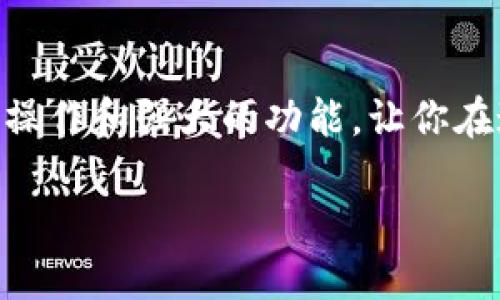   小狐錢包地址查看指南：輕松找到你的錢包地址 / 

 guanjianci 小狐錢包, 錢包地址, 查詢地址 /guanjianci 

什么是小狐錢包？
小狐錢包是一款非常受歡迎的數(shù)字貨幣錢包應(yīng)用，因其友好的用戶界面和安全性而備受推崇。在這個(gè)數(shù)字化快速發(fā)展的時(shí)代，小狐錢包為用戶提供了一個(gè)便捷的渠道，讓他們能夠安全地管理、存儲(chǔ)和交易自己的加密貨幣。而在你的數(shù)字貨幣交易過程中，錢包地址無疑是一個(gè)至關(guān)重要的元素。那么，如何找到小狐錢包的地址呢？讓我們一步步揭開這個(gè)神秘的面紗！

小狐錢包地址的意義
錢包地址就像是你的銀行賬戶號(hào)碼，使得其他用戶能夠向你轉(zhuǎn)賬或發(fā)送資金。每個(gè)錢包地址是唯一的，并且通常是以字母和數(shù)字的組合形式存在。小狐錢包的地址不僅是你交易的“門票”，更是你在區(qū)塊鏈?zhǔn)澜缰猩矸莸南笳?！多么令人振奮啊！這意味著，只要你有了這個(gè)地址，整個(gè)數(shù)字貨幣世界都向你敞開大門！

如何找到小狐錢包地址
找到小狐錢包的地址其實(shí)非常簡(jiǎn)單，你只需要按照以下幾個(gè)步驟進(jìn)行操作，輕輕松松就能獲取你的錢包地址：

h4步驟一：打開小狐錢包應(yīng)用/h4
首先，請(qǐng)確保你已經(jīng)在手機(jī)上安裝了小狐錢包應(yīng)用。如果還沒有安裝，你可以前往應(yīng)用商店搜索“小狐錢包”進(jìn)行下載。安裝完成后，打開應(yīng)用，你將看到一個(gè)的主界面。

h4步驟二：登錄到你的賬戶/h4
如果你已經(jīng)注冊(cè)過小狐錢包，請(qǐng)輸入你的賬戶信息，以便登錄。如果你是新用戶，按照應(yīng)用內(nèi)的指示完成注冊(cè)。記得要保存好你的恢復(fù)助記詞哦，這可是你錢包安全的重要保障。

h4步驟三：查找錢包地址/h4
登錄后，進(jìn)入到你錢包的主界面。在這里你可以看到不同的賬本和資產(chǎn)。在界面的顯著位置，通常能夠找到“接收”或“我的錢包”這樣的選項(xiàng)。點(diǎn)擊這個(gè)選項(xiàng)，你將看到你的錢包地址，它可能會(huì)以QR碼和一串字母數(shù)字的形式展現(xiàn)。

h4步驟四：復(fù)制或分享地址/h4
你可以點(diǎn)擊復(fù)制按鈕，將錢包地址復(fù)制到剪貼板，便于你后續(xù)粘貼使用！如果需將地址分享給朋友或交易對(duì)方，記得小心操作，確保你的地址準(zhǔn)確無誤，以免造成損失！

如何確保錢包地址的安全
在操作小狐錢包地址時(shí)，安全是極其重要的。以下是幾個(gè)保護(hù)你錢包地址和資金安全的小建議：

h4保持軟件更新/h4
定期更新小狐錢包應(yīng)用，確保你使用的是最新版本。更新中的安全補(bǔ)丁能夠有效防止?jié)撛诘陌踩[患。

h4謹(jǐn)慎分享地址/h4
在分享你的錢包地址時(shí)務(wù)必小心，確保只與信任的人分享，并且在公共場(chǎng)合盡量避免展示你的錢包地址。保護(hù)好自己的錢包，就像保護(hù)自己的財(cái)產(chǎn)一樣重要！

h4使用強(qiáng)密碼和雙重認(rèn)證/h4
為你的賬戶設(shè)置一個(gè)強(qiáng)密碼，并盡可能開啟雙重認(rèn)證，這能為你的賬戶多一層安全保護(hù)。多一分防范，就多一分安全，絕不能掉以輕心！

小狐錢包的其他功能
除了查看和使用錢包地址，小狐錢包還提供了多種其他實(shí)用功能，讓你的數(shù)字貨幣管理更加高效和安全：

h4輕松管理資產(chǎn)/h4
在小狐錢包中，你可以方便地管理多種類型的數(shù)字貨幣，實(shí)時(shí)查看你的資產(chǎn)狀態(tài)，了解市值變化。這種信息透明化讓你對(duì)自己的投資情況一目了然，再也不怕錯(cuò)過市場(chǎng)動(dòng)向！

h4快速交易/h4
小狐錢包支持多種交易方式，用戶可以在APP內(nèi)直接購買或出售數(shù)字貨幣，操作簡(jiǎn)單，速度快，讓你的每一次交易都充滿信心！

h4便捷換幣服務(wù)/h4
小狐錢包不僅支持傳統(tǒng)的法幣充值，還提供了快捷的換幣服務(wù)，讓用戶可以隨時(shí)隨地把手中的數(shù)字資產(chǎn)轉(zhuǎn)換成所需的其他加密貨幣，真正做到了資產(chǎn)靈活管理！

總結(jié)
通過以上的步驟，相信你已經(jīng)掌握了如何找到小狐錢包地址的方法。無論是進(jìn)行數(shù)字貨幣交易，還是日常管理資產(chǎn)，錢包地址都是不可或缺的元素！小狐錢包以其簡(jiǎn)便的操作和強(qiáng)大的功能，讓你在這個(gè)充滿機(jī)遇的數(shù)字貨幣時(shí)代，隨時(shí)隨地掌控自己的財(cái)富。希望每位用戶在小狐錢包的使用過程中，都能獲得愉快的體驗(yàn)，收獲屬于自己的成功！

讓我們一同踏上數(shù)字貨幣的冒險(xiǎn)旅程，收獲財(cái)富與樂趣，盡情享受每一次資產(chǎn)增值的快感吧！