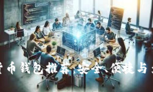最受歡迎的數(shù)字貨幣錢包推薦：安全、便捷與多樣性的完美結(jié)合