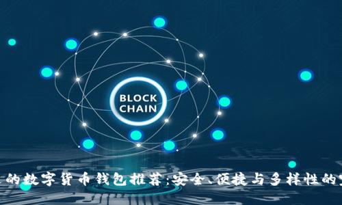 最受歡迎的數(shù)字貨幣錢包推薦：安全、便捷與多樣性的完美結(jié)合