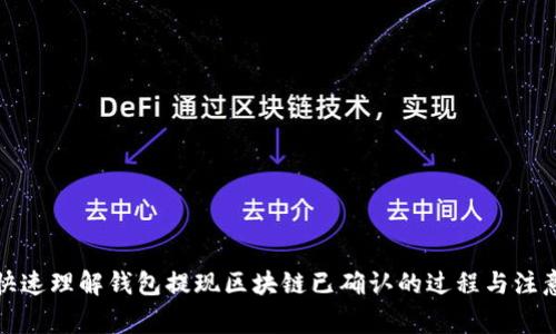 如何快速理解錢包提現(xiàn)區(qū)塊鏈已確認(rèn)的過(guò)程與注意事項(xiàng)