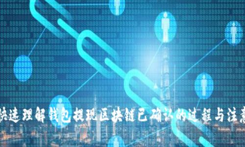 如何快速理解錢包提現(xiàn)區(qū)塊鏈已確認(rèn)的過(guò)程與注意事項(xiàng)