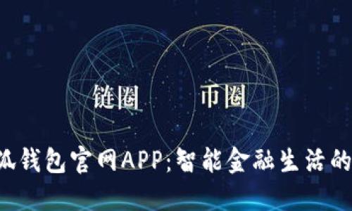2025小狐錢(qián)包官網(wǎng)APP：智能金融生活的貼心助手