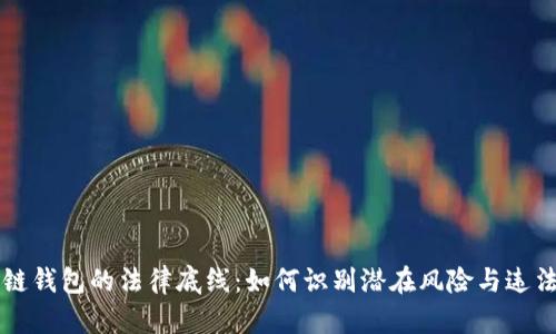 區(qū)塊鏈錢包的法律底線：如何識別潛在風(fēng)險(xiǎn)與違法行為
