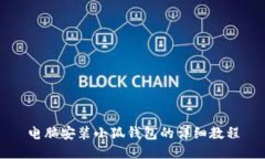 電腦安裝小狐錢(qián)包的詳細(xì)