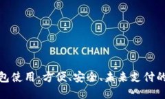 數(shù)字錢包使用：方便、安