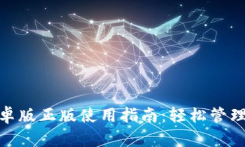 Metamask安卓版正版使用指南：輕松管理你的數(shù)字資產(chǎn)