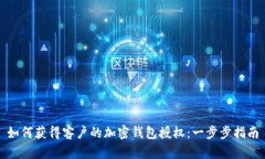 如何獲得客戶的加密錢包