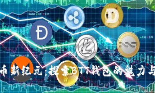 數(shù)字貨幣新紀元：探索BTT錢包的魅力與可能性