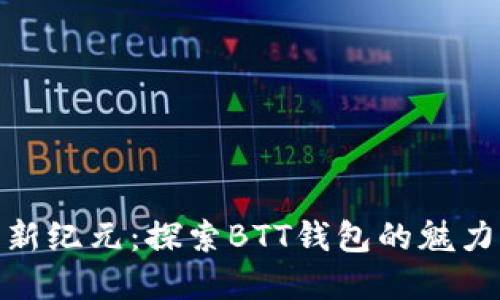 數(shù)字貨幣新紀元：探索BTT錢包的魅力與可能性