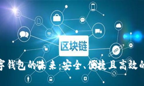 探索EOS Token數字錢包的未來：安全、便捷且高效的虛擬資產管理工具