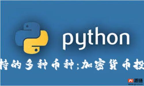 探索MetaMask支持的多種幣種：加密貨幣投資新手的必備工具