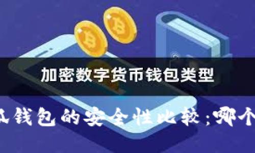 TP錢包與小狐錢包的安全性比較：哪個更值得信賴？