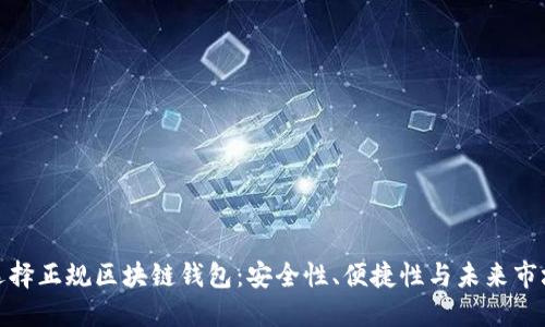 如何選擇正規(guī)區(qū)塊鏈錢包：安全性、便捷性與未來市場走勢