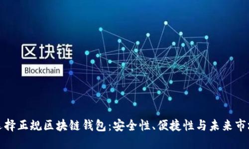 如何選擇正規(guī)區(qū)塊鏈錢包：安全性、便捷性與未來市場走勢