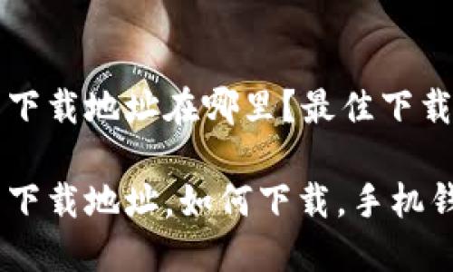 小狐錢包下載地址在哪里？最佳下載渠道解析

小狐錢包下載地址，如何下載，手機錢包使用