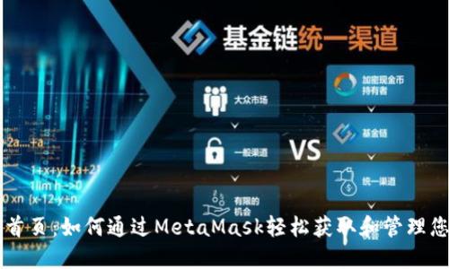 雷達幣官網首頁：如何通過MetaMask輕松獲取和管理您的數(shù)字資產