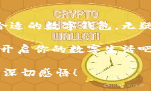   輕松探索：揭秘亞洲數(shù)字錢包官方網(wǎng)站的魅力與功能 / 

 guanjianci 數(shù)字錢包, 亞洲, 官網(wǎng) /guanjianci 

引言：數(shù)字錢包的崛起與變革

在這個(gè)科技飛速發(fā)展的時(shí)代，數(shù)字錢包作為一種新興的支付方式，正在悄然改變著我們的生活。尤其是在亞洲，數(shù)字錢包的普及與推廣，給我們帶來了更加便捷與高效的消費(fèi)體驗(yàn)！多么令人振奮！通過一部手機(jī)，便可以實(shí)現(xiàn)購物、轉(zhuǎn)賬、繳費(fèi)等多種功能，極大地方便了我們的日常生活。

今天，我們要深入探討的是亞洲數(shù)字錢包的官方網(wǎng)站——一個(gè)集信息、功能、服務(wù)于一體的數(shù)字化平臺，正是它讓廣大用戶在使用數(shù)字錢包時(shí)更加得心應(yīng)手。在這里，你不僅能找到有關(guān)數(shù)字錢包的所有信息，還能感受到其帶來的前所未有的用戶體驗(yàn)。

數(shù)字錢包的基本概念

數(shù)字錢包，顧名思義，是一種基于電子網(wǎng)絡(luò)的支付工具。用戶可以通過手機(jī)、電腦等設(shè)備來存儲、管理和使用貨幣，而不再需要傳統(tǒng)的現(xiàn)金或硬幣。這種形式的支付，不僅提高了交易的安全性與便利性，還為用戶提供了更為清晰的消費(fèi)記錄。

在亞洲，各種數(shù)字錢包如雨后春筍般涌現(xiàn)，例如支付寶、微信支付、Paytm等等。這些平臺各具特色，滿足了不同用戶的需求，進(jìn)而推動(dòng)了整個(gè)支付行業(yè)的創(chuàng)新與發(fā)展。事無大小，無論是日常購物、餐飲支付，還是線上交易、票務(wù)購買，數(shù)字錢包的身影無處不在！

亞洲數(shù)字錢包官網(wǎng)的功能介紹

亞洲數(shù)字錢包的官方網(wǎng)站作為一個(gè)集成平臺，其功能之豐富，令人嘆為觀止！你是否曾對如何使用數(shù)字錢包感到困惑？這里的官網(wǎng)將為你提供詳細(xì)的指導(dǎo)與支持！

h41. 用戶注冊與登錄/h4

在官網(wǎng)上，你可以輕松地找到注冊與登錄的入口。注冊過程簡便快捷，只需要提供基本的個(gè)人信息和聯(lián)系方式，然后按照步驟驗(yàn)證身份，便可以順利入駐！無論你是在家中，還是在旅途中，只需輕輕一觸，即可完成注冊。簡單至極！

h42. 功能介紹與使用指南/h4

官網(wǎng)不僅僅是一個(gè)注冊平臺，更是用戶了解數(shù)字錢包功能的寶貴資源。各項(xiàng)功能介紹詳細(xì)而生動(dòng)，讓用戶可以直觀了解每一個(gè)服務(wù)的用途與優(yōu)勢。舉個(gè)例子，官網(wǎng)上會詳細(xì)說明如何進(jìn)行快速支付、如何進(jìn)行賬戶間的轉(zhuǎn)賬、怎么使用優(yōu)惠券等。

h43. 安全保障與隱私保護(hù)/h4

在進(jìn)行線上支付時(shí)，安全問題無疑是用戶最關(guān)注的方面。亞洲數(shù)字錢包官網(wǎng)提供了詳盡的安全保障措施，包括數(shù)據(jù)加密、身份驗(yàn)證和風(fēng)險(xiǎn)監(jiān)控等，確保每一筆交易都能安全無憂！聽到這些，用戶的心中不禁松了一口氣，誰不想在便利的同時(shí)也收獲安全感呢？

h44. 客服支持/h4

如果在使用過程中遇到任何問題，官網(wǎng)還提供了24小時(shí)在線客服支持。無論是操作指導(dǎo)、支付遇到的難題，還是賬戶安全的問題，都能得到及時(shí)的回應(yīng)與有效的解決?？梢韵胂螅?dāng)你正焦急等待轉(zhuǎn)賬時(shí)，能立刻聯(lián)系到客服，問題就能迎刃而解，這是多么重要的體驗(yàn)呀！

用戶體驗(yàn)：從注冊到支付的全過程

為了更好地理解這個(gè)平臺的魅力，我們來模擬一下一個(gè)普通用戶從注冊到支付的全過程。小張是一位大學(xué)生，他決定使用數(shù)字錢包來進(jìn)行線上購物。

首先，他訪問了亞洲數(shù)字錢包的官網(wǎng)，看到整個(gè)頁面簡潔大方，信息排列清晰，讓人一目了然。小張跟著提示，順利完成了注冊，沒過多久，他便收到了系統(tǒng)發(fā)送的確認(rèn)郵件。值得一提的是，注冊時(shí)的個(gè)人資料保護(hù)政策讓小張倍感安心。接著，小張登錄到了他的賬戶，眼前是一個(gè)操作簡單且功能豐富的界面。多么令人輕松的體驗(yàn)啊！

數(shù)字錢包與傳統(tǒng)支付方式的比較

傳統(tǒng)的支付方式如現(xiàn)金、信用卡等，盡管在某種程度上仍在使用，但數(shù)字錢包憑借其便利和安全，正逐漸占據(jù)上風(fēng)。比如，攜帶現(xiàn)金不僅可能造成丟失的風(fēng)險(xiǎn)，而且在付款時(shí)，也往往需要找零，非常麻煩。而使用數(shù)字錢包，你只需打開手機(jī)，幾秒鐘內(nèi)便可完成支付、轉(zhuǎn)賬，無需繁瑣的流程！如此直觀的比較，能讓人不由得感嘆科技的力量！

總結(jié)：心動(dòng)不如行動(dòng)

在這個(gè)數(shù)字化迅速發(fā)展的時(shí)代，數(shù)字錢包在日常生活中扮演著越來越重要的角色。無論是為了方便購物、快捷轉(zhuǎn)賬，還是為了享受各種優(yōu)惠服務(wù)，選擇一款合適的數(shù)字錢包，無疑是一個(gè)明智的選擇。而亞洲數(shù)字錢包官網(wǎng)，正是你進(jìn)入這一切的橋梁。

通過它，你不僅能夠迅速了解數(shù)字錢包的所有功能，體驗(yàn)到便捷的服務(wù)，還能感受到數(shù)字化支付帶來的無與倫比的樂趣。不要心動(dòng)，快去注冊一個(gè)數(shù)字錢包，開啟你的數(shù)字生活吧！

在今后的日子里，我們期待看到數(shù)字錢包能帶來更多創(chuàng)新與便利，讓所有用戶的生活更加豐富多彩！這不僅僅是對科技的贊美，更是對人們生活方式變革的深切感悟！