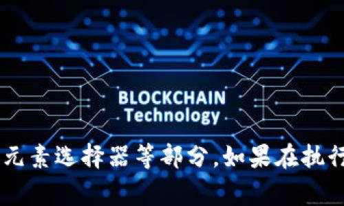 要使用Selenium獲取小狐錢包的相關(guān)信息，首先需要了解小狐錢包的使用場(chǎng)景和相關(guān)功能。Selenium 是一個(gè)強(qiáng)大的自動(dòng)化測(cè)試工具，通常用在自動(dòng)化測(cè)試和Web抓取方面。

下面是使用Selenium獲取小狐錢包信息的一些步驟和示例代碼。

### 準(zhǔn)備工作

1. **安裝Selenium**：確保你已經(jīng)安裝了Selenium庫(kù)。如果沒有，可以使用以下命令進(jìn)行安裝：
   ```bash
   pip install selenium
   ```
   
2. **下載瀏覽器驅(qū)動(dòng)**：Selenium需要瀏覽器驅(qū)動(dòng)以控制瀏覽器。下載與瀏覽器版本匹配的驅(qū)動(dòng)，比如 ChromeDriver 或 GeckoDriver，并把它放在你的環(huán)境變量中。

3. **創(chuàng)建一個(gè)小狐錢包賬戶**：確保你有一個(gè)小狐錢包的賬戶，且能夠正常登錄。

### 示例代碼

下面的Python代碼示例演示了如何使用Selenium登錄小狐錢包并獲取一些用戶信息。

```python
from selenium import webdriver
from selenium.webdriver.common.by import By
from selenium.webdriver.common.keys import Keys
import time

# 初始化WebDriver（這里以Chrome為例）
driver = webdriver.Chrome()

# 打開小狐錢包登錄頁(yè)面
driver.get(