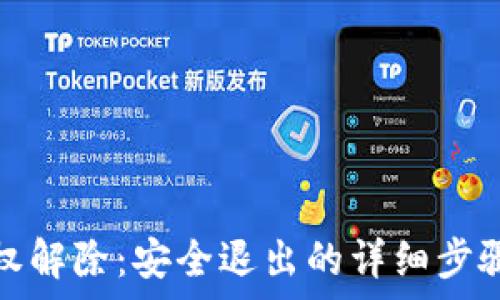   
小狐錢(qián)包授權(quán)解除：安全退出的詳細(xì)步驟與注意事項(xiàng)