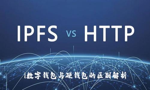 i數字錢包與硬錢包的區(qū)別解析