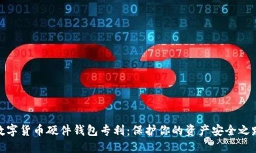 數(shù)字貨幣硬件錢包專利：保護你的資產(chǎn)安全之路