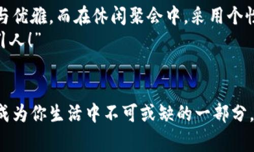 錢包狐貍頭（或稱“狐貍頭錢包”）是一種受到廣泛歡迎的時尚配飾，通常因其獨特的設計和寓意受到喜愛。以下是關于錢包狐貍頭的一些說法和解讀，其中包括它的象征意義、流行文化中的地位，以及人們對它的看法。

一、狐貍頭的象征意義
狐貍在許多文化中被視為機智、聰明和靈活的象征。錢包狐貍頭以狐貍的形象為設計元素，不僅為其增添了時尚氣息，也傳達出了一種狡猾而又靈動的特質(zhì)。比如，在華人文化中，狐貍常常被看作是魅力與智慧的結(jié)合，它們的狡猾使得它們在許多民俗故事中扮演了重要角色。因此，錢包狐貍頭常常被賦予了一種機敏、勇敢和充滿個性的象征。

二、流行文化中的錢包狐貍頭
在當代時尚圈中，錢包狐貍頭體現(xiàn)了對動物元素的熱愛和對大自然的尊重。設計師們常常將這種靈感融入他們的作品中，成為一種流行趨勢。各大品牌的時尚秀上，不時會看到狐貍頭元素的包包和配飾。無論是年輕人還中年人士，錢包狐貍頭都受到了熱烈的歡迎，人們喜歡在日常生活中加入一點野性的風情，這使得它成為一種時尚聲明。

三、使用錢包狐貍頭的情感體驗
選擇一款錢包狐貍頭，往往不僅僅是追求時尚，更是一種情感寄托。當你手握這樣的一款錢包時，似乎能夠感受到狐貍那種自由、無畏的靈魂，仿佛它在低聲訴說著屬于它的故事。而每次打開錢包，看到那些精致的設計、細致的做工，都會讓人心生歡喜，仿佛生活中每一個小細節(jié)都變得格外珍貴！多么令人振奮！”這不僅承載了個人的品位，更展現(xiàn)了對生活的熱愛。

四、錢包狐貍頭的多樣性與實用性
錢包狐貍頭的設計通常兼具美觀與實用。市面上有各種不同款式和顏色的狐貍頭錢包，從小巧精致的零錢包到大氣的手提包，各種風格應有盡有。這樣的多樣性使得它能夠迎合各類消費者的需求，既可以作為日常使用的實用品，又能作為搭配的時尚單品。
例如，鮮艷的顏色和獨特的圖案能夠吸引眼球，而經(jīng)典的黑白配色卻能夠在正式場合中展現(xiàn)出低調(diào)的奢華感。這種靈活性正是錢包狐貍頭受到廣泛喜愛的原因之一。當你在參加聚會、約會或者出勤時，錢包狐貍頭都能夠為你的穿搭增添一抹亮色，讓你自信滿滿地走入每一個場合！

五、如何選擇合適的錢包狐貍頭
選擇合適的錢包狐貍頭可以從幾個方面入手。首先，考慮自己的風格偏好。如果你喜歡簡約大方的設計，可以選擇顏色單一且線條流暢的狐貍頭錢包。反之，如果你追求個性時尚，圖案鮮艷的狐貍頭錢包則是不錯的選擇。
其次，材質(zhì)也很關鍵。高品質(zhì)的皮革制成的錢包不僅耐用，還顯得更加高級。選擇時要了解錢包的制作材料，確保其具有良好的手感與耐用性?！懊看文贸鲥X包，觸感都那么舒服，真是一種享受！”
最后，考慮實際的使用需求。錢包的大小與容量要適合個人的需求，如果你需要攜帶很多卡片和現(xiàn)金，選擇空間較大的款式。而如果只是日常的一些小物件，小巧的狐貍頭零錢包則更加方便。其設計上應該能夠兼顧美觀和實用，讓你在使用中愈發(fā)感受到生活的便捷與樂趣。

六、錢包狐貍頭在不同場合中的應用
錢包狐貍頭在不同場合中都可以展現(xiàn)出其靈活的搭配性。無論是上班、約會還是參加派對，它都能成為吸睛的焦點！在工作場合，一款簡約風格的狐貍頭錢包可以與職業(yè)裝相得益彰，展示出干練與優(yōu)雅。而在休閑聚會中，采用個性圖案的狐貍頭錢包則能夠成為交談的開場白，提升你的人氣。
在家庭聚會或者朋友聚會中，帶著獨特設計的狐貍頭錢包，往往能夠引發(fā)大家的興趣，讓你成為眾人矚目的焦點。尤其是那些顏色鮮艷、設計獨特的款式，容易引起朋友們的好奇與贊賞。“多么吸引人！”

七、結(jié)語
錢包狐貍頭不僅是一種時尚單品，它更是人們對生活態(tài)度的表達。從象征意義到流行文化，從情感體驗到實用性，每一個細節(jié)都是對個人風格的體現(xiàn)。趕快選擇一款適合自己的狐貍頭錢包，讓它成為你生活中不可或缺的一部分，為你的每一天增添無限的色彩與樂趣吧！生活本就是一個絢麗多彩的旅程，讓我們一同攜手，共同前往充滿未知的明天。無論走到哪里，狐貍頭錢包都將伴隨著你，一同書寫屬于自己的精彩篇章。