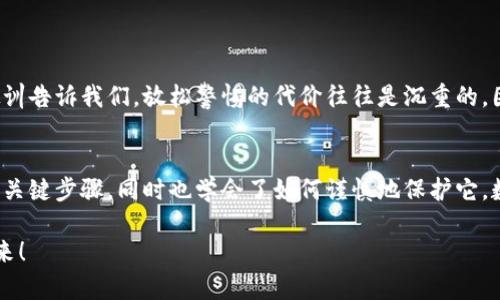   如何在小狐錢包中安全導出私鑰 / 
 guanjianci 小狐錢包, 私鑰導出, 區(qū)塊鏈安全 /guanjianci 

引言：小狐錢包的魅力與私鑰的重要性
在數(shù)字貨幣的世界里，安全始終是最重要的課題之一。而在眾多錢包中，小狐錢包以其用戶友好的界面和強大的功能吸引了大量用戶。而當我們提到安全，私鑰便是其中最為關(guān)鍵的元素之一。你知道，私鑰就像是你數(shù)字資產(chǎn)的金庫鑰匙，只有你掌握了它，才能真正擁有你的資產(chǎn)！

獲取小狐錢包的重要步驟
在準備導出私鑰之前，我們首先需要確保你已經(jīng)正確安裝并創(chuàng)建了小狐錢包，作為數(shù)字貨幣愛好者，這一步是至關(guān)重要的。注冊過程中，錢包會提示你生成一組助記詞，這也是確保獲得你資產(chǎn)的另一種方式。萬一丟失，麻煩可就大了！然而，今天我們討論的重點是私鑰的導出，這更是每個用戶必須了解的重要知識。

導出私鑰的步驟
接下來，讓我們進入導出私鑰的具體步驟，確保在操作過程中，你能保持足夠的警惕，因為一旦私鑰泄漏，可能導致不可逆轉(zhuǎn)的損失。

ol
li
h4第一步：打開小狐錢包/h4
首先，確保你的手機已安全解鎖，并找到小狐錢包的應用圖標。點擊進入，你將看到它全新的界面，功能清晰、操作簡便。
/li
li
h4第二步：進入設置頁面/h4
在錢包首頁，找到明顯的“設置”選項。這里是你進行各種高級設置的地方，包括安全、網(wǎng)絡等多項功能。因為我們要導出私鑰，所以需要在這里進行進一步的操作。
/li
li
h4第三步：選擇私鑰管理/h4
在設置頁面中，你會看到一個“私鑰管理”或者“安全設置”的選項。點擊進去，你將發(fā)現(xiàn)一個列表，其中包括導出私鑰的功能。
/li
li
h4第四步：驗證身份/h4
為了保護你的私鑰安全，錢包會要求你進行身份驗證。這通常包括輸入密碼、面部識別或指紋識別，任何設置過的安全措施都是為了確保你的信息保護到位！
/li
li
h4第五步：導出私鑰/h4
身份驗證完成后，你終于可以看到你的私鑰了。在這一刻，務必小心！請確認不上其他人的肩膀，確保私鑰不會泄漏！接下來，你可以選擇復制私鑰、下載或者導出到安全的地方。但要記住，一旦私鑰被他人獲取，后果不堪設想！
/li
/ol

導出后歸存私鑰的安全措施
導出私鑰之后，你可能會問：該如何安全存儲這個至關(guān)重要的鑰匙呢？下面是一些實用的建議！

ul
li
h4安全的物理存儲/h4
最好的方法就是將私鑰寫下來，存放于一個安全的地方，比如保險箱。而不建議存在手機、電腦或云端，因為這些方式都可能被黑客攻擊。
/li
li
h4分散存儲/h4
如果你有多個錢包和私鑰，可以將它們分開存儲，降低所有信息被竊的風險。
/li
li
h4定期檢查安全性/h4
不僅要在導出私鑰時小心，還要定期檢查你錢包的安全性，確保軟件是最新版本，同時注意可疑活動。
/li
/ul

對待私鑰的態(tài)度：理性與謹慎
導出私鑰這一操作應該是令人振奮的，但同時伴隨著極大的責任。作為分布式賬本上的安全持有人，你有義務保護好自己的資產(chǎn)！許多教訓告訴我們，放松警惕的代價往往是沉重的。因此，千萬不要忽視這些操作背后的責任與影響。

結(jié)檔：珍惜你的每一分錢
無論你是在進行投資，還是為了其他目的在使用小狐錢包，私鑰的安全都是至關(guān)重要的。通過本文的介紹，相信你已經(jīng)掌握了導出私鑰的關(guān)鍵步驟，同時也學會了如何謹慎地保護它。數(shù)字貨幣的未來，因每一個用戶的謹慎與智慧而更加燦爛！希望你能在這個數(shù)字世界中不斷探索，收獲更多的成長與財富！多么令人振奮！

最后，希望這份指南能幫助你在小狐錢包中順利導出并安全保存私鑰，愿每個數(shù)字資產(chǎn)都能在你的口袋里安然無恙，走向無限可能的未來！