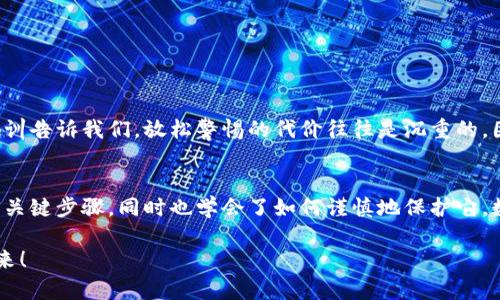   如何在小狐錢包中安全導出私鑰 / 
 guanjianci 小狐錢包, 私鑰導出, 區(qū)塊鏈安全 /guanjianci 

引言：小狐錢包的魅力與私鑰的重要性
在數(shù)字貨幣的世界里，安全始終是最重要的課題之一。而在眾多錢包中，小狐錢包以其用戶友好的界面和強大的功能吸引了大量用戶。而當我們提到安全，私鑰便是其中最為關(guān)鍵的元素之一。你知道，私鑰就像是你數(shù)字資產(chǎn)的金庫鑰匙，只有你掌握了它，才能真正擁有你的資產(chǎn)！

獲取小狐錢包的重要步驟
在準備導出私鑰之前，我們首先需要確保你已經(jīng)正確安裝并創(chuàng)建了小狐錢包，作為數(shù)字貨幣愛好者，這一步是至關(guān)重要的。注冊過程中，錢包會提示你生成一組助記詞，這也是確保獲得你資產(chǎn)的另一種方式。萬一丟失，麻煩可就大了！然而，今天我們討論的重點是私鑰的導出，這更是每個用戶必須了解的重要知識。

導出私鑰的步驟
接下來，讓我們進入導出私鑰的具體步驟，確保在操作過程中，你能保持足夠的警惕，因為一旦私鑰泄漏，可能導致不可逆轉(zhuǎn)的損失。

ol
li
h4第一步：打開小狐錢包/h4
首先，確保你的手機已安全解鎖，并找到小狐錢包的應用圖標。點擊進入，你將看到它全新的界面，功能清晰、操作簡便。
/li
li
h4第二步：進入設置頁面/h4
在錢包首頁，找到明顯的“設置”選項。這里是你進行各種高級設置的地方，包括安全、網(wǎng)絡等多項功能。因為我們要導出私鑰，所以需要在這里進行進一步的操作。
/li
li
h4第三步：選擇私鑰管理/h4
在設置頁面中，你會看到一個“私鑰管理”或者“安全設置”的選項。點擊進去，你將發(fā)現(xiàn)一個列表，其中包括導出私鑰的功能。
/li
li
h4第四步：驗證身份/h4
為了保護你的私鑰安全，錢包會要求你進行身份驗證。這通常包括輸入密碼、面部識別或指紋識別，任何設置過的安全措施都是為了確保你的信息保護到位！
/li
li
h4第五步：導出私鑰/h4
身份驗證完成后，你終于可以看到你的私鑰了。在這一刻，務必小心！請確認不上其他人的肩膀，確保私鑰不會泄漏！接下來，你可以選擇復制私鑰、下載或者導出到安全的地方。但要記住，一旦私鑰被他人獲取，后果不堪設想！
/li
/ol

導出后歸存私鑰的安全措施
導出私鑰之后，你可能會問：該如何安全存儲這個至關(guān)重要的鑰匙呢？下面是一些實用的建議！

ul
li
h4安全的物理存儲/h4
最好的方法就是將私鑰寫下來，存放于一個安全的地方，比如保險箱。而不建議存在手機、電腦或云端，因為這些方式都可能被黑客攻擊。
/li
li
h4分散存儲/h4
如果你有多個錢包和私鑰，可以將它們分開存儲，降低所有信息被竊的風險。
/li
li
h4定期檢查安全性/h4
不僅要在導出私鑰時小心，還要定期檢查你錢包的安全性，確保軟件是最新版本，同時注意可疑活動。
/li
/ul

對待私鑰的態(tài)度：理性與謹慎
導出私鑰這一操作應該是令人振奮的，但同時伴隨著極大的責任。作為分布式賬本上的安全持有人，你有義務保護好自己的資產(chǎn)！許多教訓告訴我們，放松警惕的代價往往是沉重的。因此，千萬不要忽視這些操作背后的責任與影響。

結(jié)檔：珍惜你的每一分錢
無論你是在進行投資，還是為了其他目的在使用小狐錢包，私鑰的安全都是至關(guān)重要的。通過本文的介紹，相信你已經(jīng)掌握了導出私鑰的關(guān)鍵步驟，同時也學會了如何謹慎地保護它。數(shù)字貨幣的未來，因每一個用戶的謹慎與智慧而更加燦爛！希望你能在這個數(shù)字世界中不斷探索，收獲更多的成長與財富！多么令人振奮！

最后，希望這份指南能幫助你在小狐錢包中順利導出并安全保存私鑰，愿每個數(shù)字資產(chǎn)都能在你的口袋里安然無恙，走向無限可能的未來！