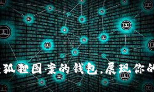 獨(dú)特魅力：狐貍圖案的錢包，展現(xiàn)你的個(gè)性風(fēng)格