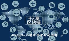 MetaMask轉賬所需時間詳解