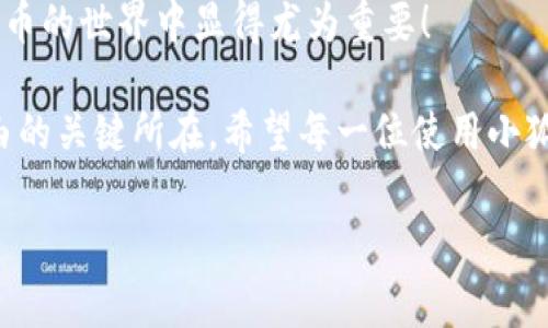 : 小狐錢包如何通過私鑰恢復(fù)資產(chǎn)？詳解步驟與注意事項(xiàng)

小狐錢包, 私鑰恢復(fù), 數(shù)字資產(chǎn)/guanjianci

前言：數(shù)字資產(chǎn)安全的重要性
在這個(gè)數(shù)字化迅速發(fā)展的時(shí)代，越來越多的人開始接觸和使用數(shù)字資產(chǎn)，如加密貨幣、NFT等。而為了更好地管理和保護(hù)自己的資產(chǎn)，數(shù)字錢包成為了我們不可或缺的工具。其中，小狐錢包作為一款廣受歡迎的數(shù)字錢包，因其用戶友好和強(qiáng)大的安全性而受到了廣泛的關(guān)注。不過，許多用戶常常會(huì)遇到如何通過私鑰恢復(fù)錢包資產(chǎn)的問題，這對于確保資產(chǎn)的安全和可訪問性至關(guān)重要！

什么是私鑰？
在了解如何恢復(fù)小狐錢包之前，我們首先需要明確什么是私鑰。簡單來說，私鑰是與您的數(shù)字錢包綁定的一個(gè)秘密密碼，就如同您銀行卡的密碼一樣，只有您自己知道。如果您擁有私鑰，您就可以訪問和管理與之關(guān)聯(lián)的數(shù)字資產(chǎn)。又可以說，私鑰就像是您數(shù)字財(cái)富的“鑰匙”，一旦丟失或不再可用，您的數(shù)字資產(chǎn)將無法找到歸宿！

小狐錢包的私鑰恢復(fù)步驟
下面我們將詳細(xì)介紹通過私鑰恢復(fù)小狐錢包的具體步驟，希望能幫助每一位用戶更加順暢地管理自己的數(shù)字資產(chǎn)。

h4第一步：下載小狐錢包/h4
首先，確保您已經(jīng)在您的設(shè)備上下載并安裝了小狐錢包。一旦安裝完成，您就可以打開應(yīng)用程序，準(zhǔn)備進(jìn)行私鑰恢復(fù)操作。

h4第二步：找到恢復(fù)選項(xiàng)/h4
在小狐錢包的主界面，您通常會(huì)看到一個(gè)“恢復(fù)錢包”或相關(guān)選項(xiàng)。點(diǎn)擊進(jìn)入后，系統(tǒng)會(huì)提示您輸入相關(guān)的信息，這時(shí)候您需要選擇“通過私鑰恢復(fù)”選項(xiàng)。

h4第三步：輸入私鑰/h4
這里是一個(gè)非常關(guān)鍵的步驟！請將您的私鑰輸入到指定的輸入框中。務(wù)必注意，私鑰是區(qū)分大小寫的，因此在輸入時(shí)一定要仔細(xì)核對，確保每一個(gè)字符都是正確無誤的。千萬不能因?yàn)榧?xì)小的錯(cuò)誤而導(dǎo)致恢復(fù)失?。?
h4第四步：確認(rèn)信息并提交/h4
在輸入完私鑰之后，系統(tǒng)會(huì)再一次提示您核對輸入的信息。請您再次仔細(xì)核對，確定沒有誤輸入后，然后點(diǎn)擊“確認(rèn)”或“提交”按鈕。此時(shí)，如果私鑰驗(yàn)證成功，您將看到相關(guān)的信息，您的錢包資產(chǎn)就會(huì)在此時(shí)被恢復(fù)！多么令人振奮啊！

h4第五步：設(shè)置新密碼/h4
為確保您的錢包安全，強(qiáng)烈建議您在恢復(fù)成功之后，及時(shí)設(shè)置一個(gè)強(qiáng)密碼。密碼的設(shè)置至關(guān)重要，一個(gè)強(qiáng)大的密碼能夠有效保護(hù)您的資產(chǎn)免受潛在的攻擊和威脅。

私鑰管理與注意事項(xiàng)
在進(jìn)行私鑰恢復(fù)的過程中，安全性始終是最重要的考慮因素。以下是一些與私鑰管理相關(guān)的注意事項(xiàng)，希望能夠幫助大家更好地保護(hù)自己的數(shù)字資產(chǎn)。

h41. 安全備份您的私鑰/h4
私鑰如同您數(shù)字資產(chǎn)的生命線，務(wù)必做好備份。建議您將私鑰記錄在安全的地方，例如紙質(zhì)文檔或加密的電子文件，切勿將其存儲(chǔ)在云端等不安全的地方。

h42. 不要向任何人泄露私鑰/h4
請牢記，私鑰是您個(gè)人的信息，絕對不能泄露給任何人。即使是朋友或家人，您也需要保護(hù)好你的私鑰，因?yàn)橐坏┧借€外泄，您可能會(huì)面臨資產(chǎn)被盜的風(fēng)險(xiǎn)！

h43. 定期更換密碼/h4
為了提高安全性，建議定期更換手機(jī)錢包的密碼，尤其是在您覺得有可能被盜的情況下。與此同時(shí)，保持手機(jī)及錢包應(yīng)用的最新版本，也是降低安全隱患的有效方法。

h44. 關(guān)注官方渠道的信息/h4
時(shí)刻關(guān)注小狐錢包的官方信息渠道，及時(shí)獲取最新的安全更新和使用提示。避免輕信第三方來源的信息，以確保您的資金安全！

總結(jié)：安全與便利并重
小狐錢包的私鑰恢復(fù)操作并不復(fù)雜，但在每一個(gè)步驟中我們都要保持警覺和細(xì)心。通過私鑰恢復(fù)資產(chǎn)，用戶能夠在失去訪問權(quán)限的情況下，迅速找回自己的資產(chǎn)，這在數(shù)字貨幣的世界中顯得尤為重要！

保護(hù)數(shù)字資產(chǎn)的安全，無疑是每一位數(shù)字貨幣玩家的重要任務(wù)。合理管理私鑰，大力提升安全意識，將是您在這片充滿機(jī)遇與風(fēng)險(xiǎn)的數(shù)字世界中，保持資產(chǎn)安全、實(shí)現(xiàn)財(cái)富自由的關(guān)鍵所在。希望每一位使用小狐錢包的用戶都能通過我們的介紹，更加自信地管理自己的數(shù)字資產(chǎn)，享受這份充滿可能性的財(cái)富冒險(xiǎn)！

最后，祝愿大家的數(shù)字資產(chǎn)安全無虞，交易順利！